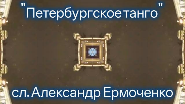 Петербургское танго
