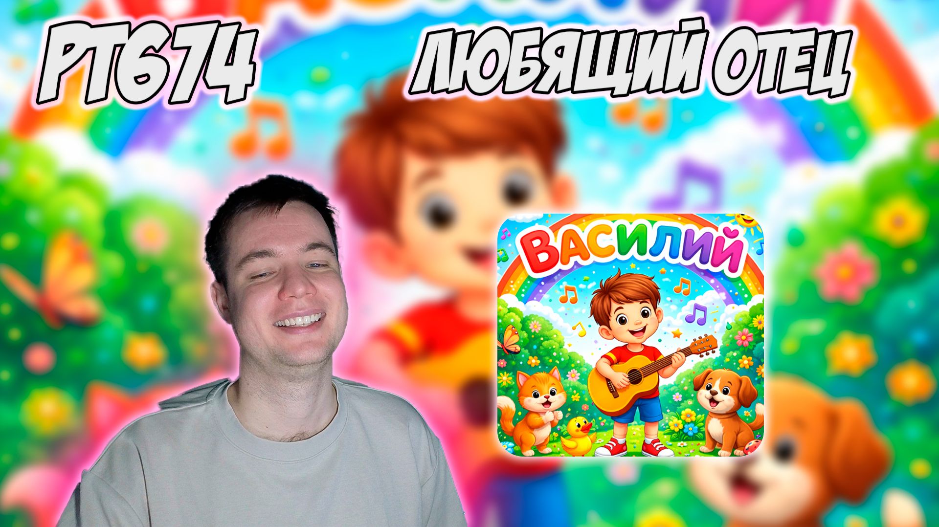 ЗАМАЙ - ВАСИЛИЙ  РЕАКЦИЯ