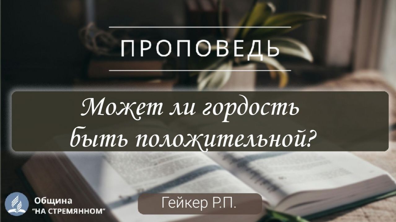 Может ли гордость быть положительной?   Христианские проповеди АСД  Гейкер Р.П.