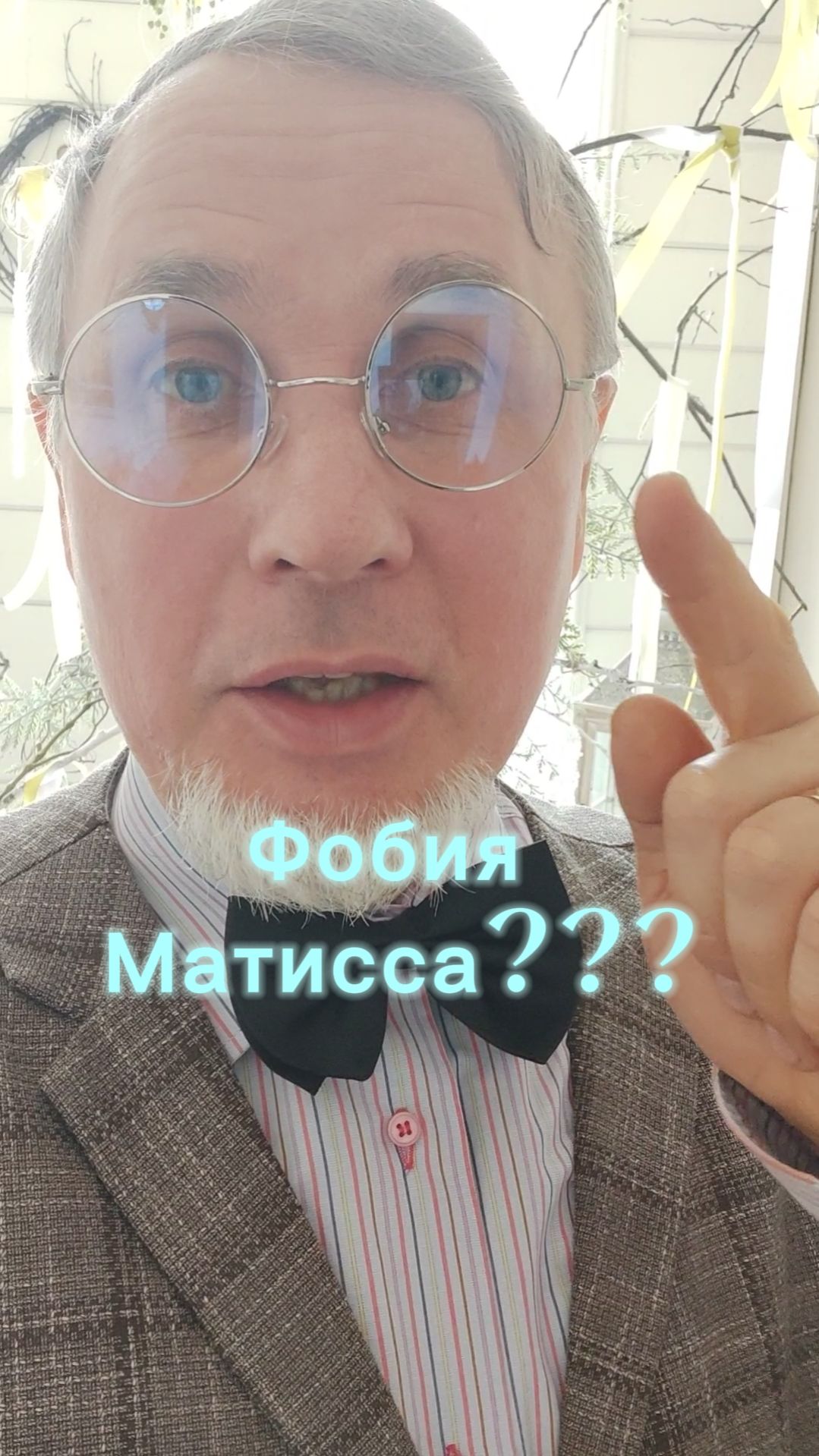 Фобия Матисса???