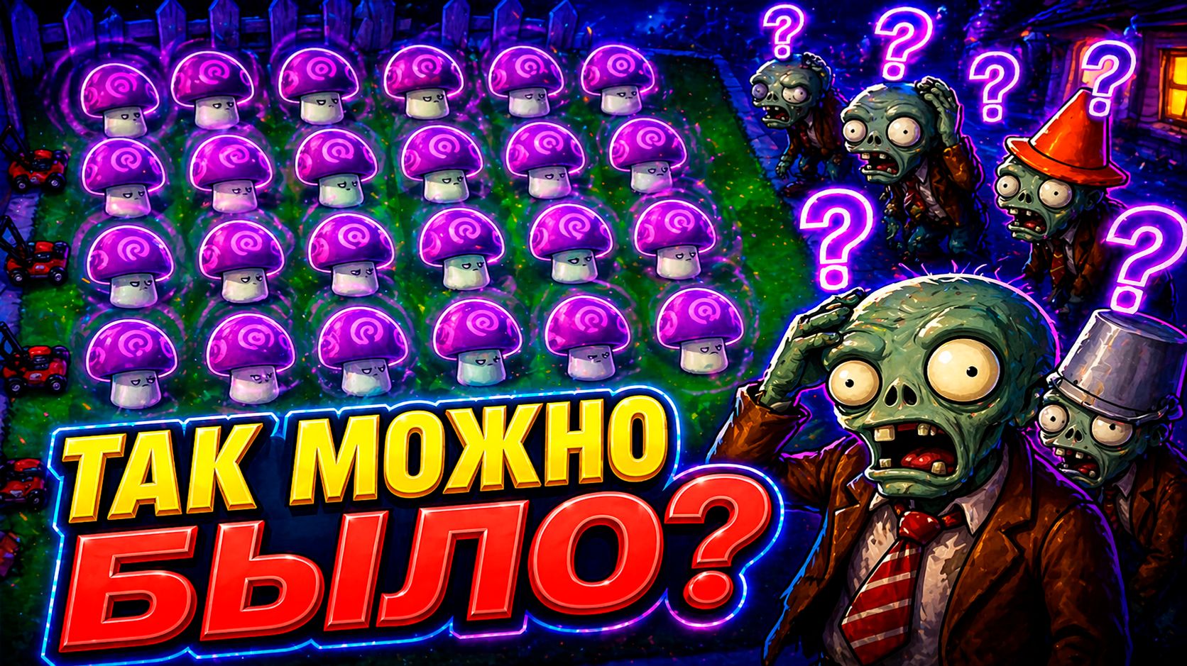 Никогда не играй в PvZ ПРАВИЛЬНО  Доигрался до Plants Vs. Zombies