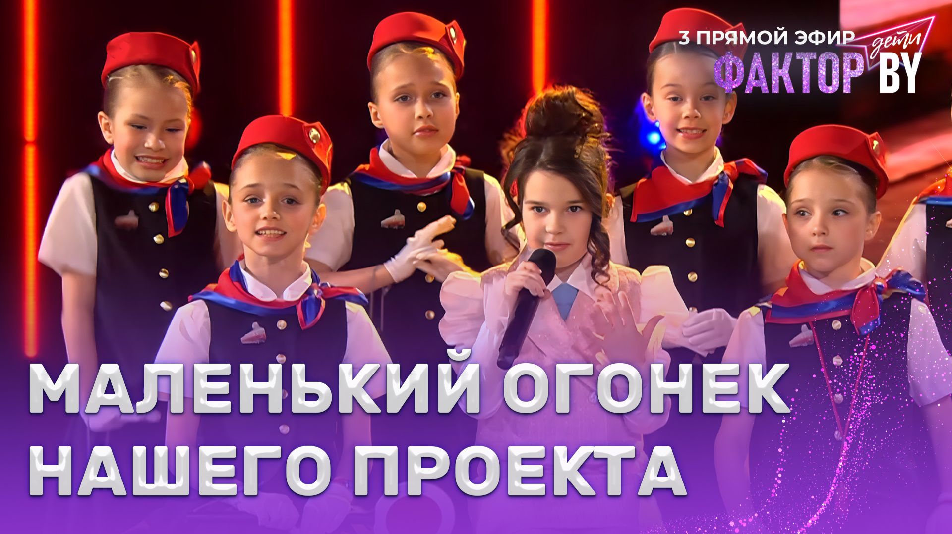 Карина Артюхова  Электричка  Зеленый свет  ФАКТОР.BY. Дети  1 сезон  7 выпуск  Прямой эфир