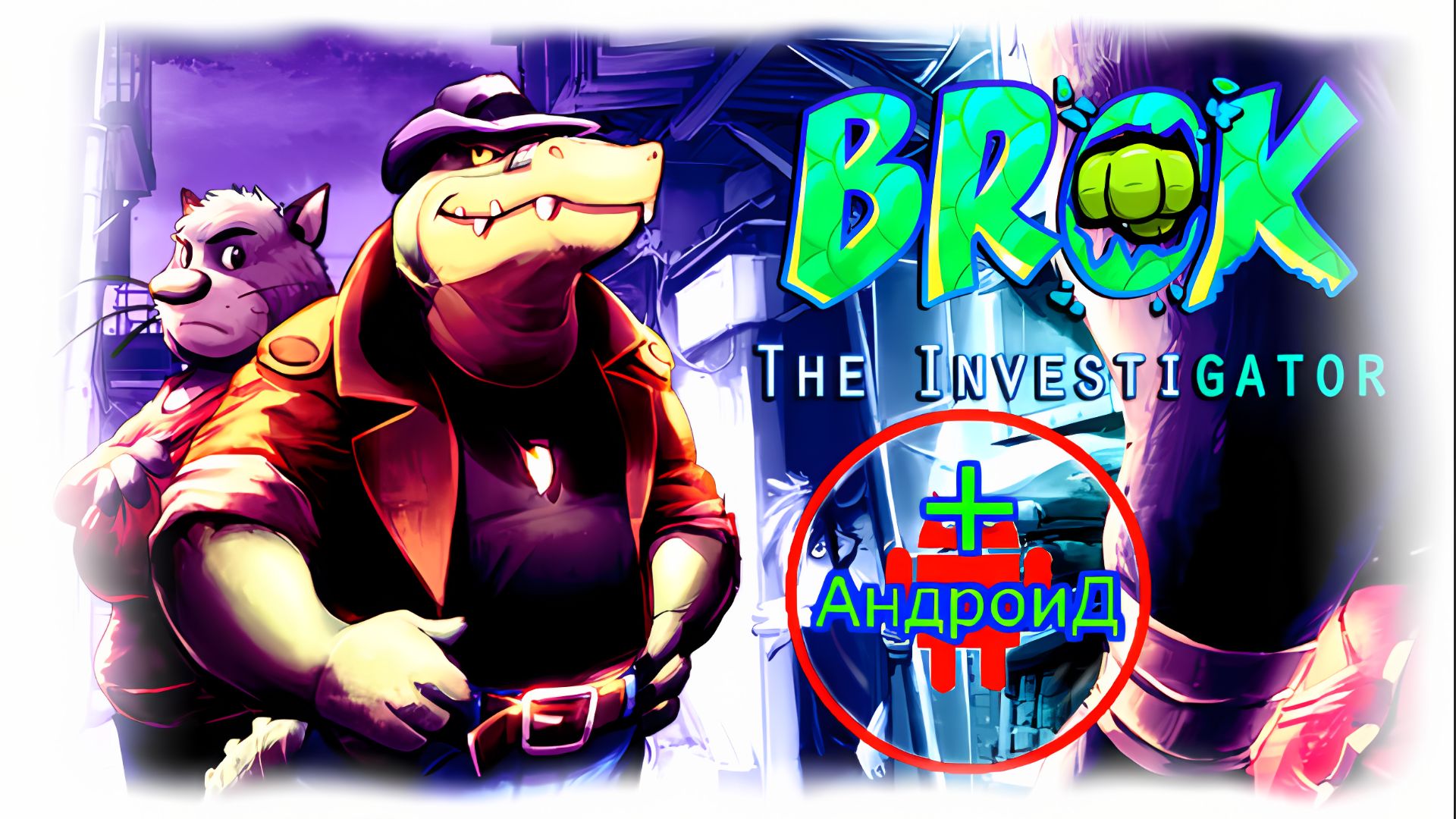 BROK Игра Для Android BROK