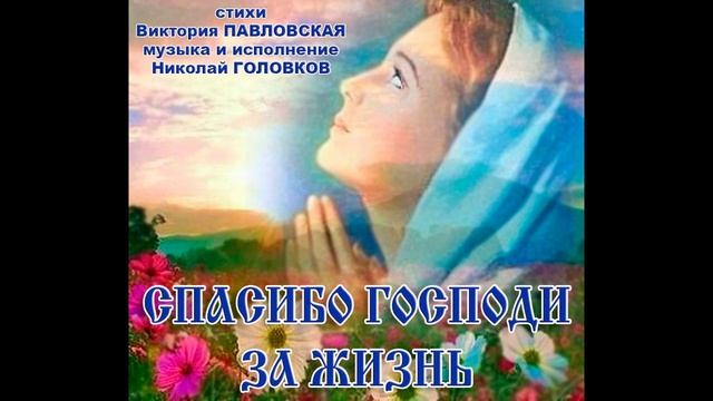 СПАСИБО ГОСПОДИ ЗА ЖИЗНЬ