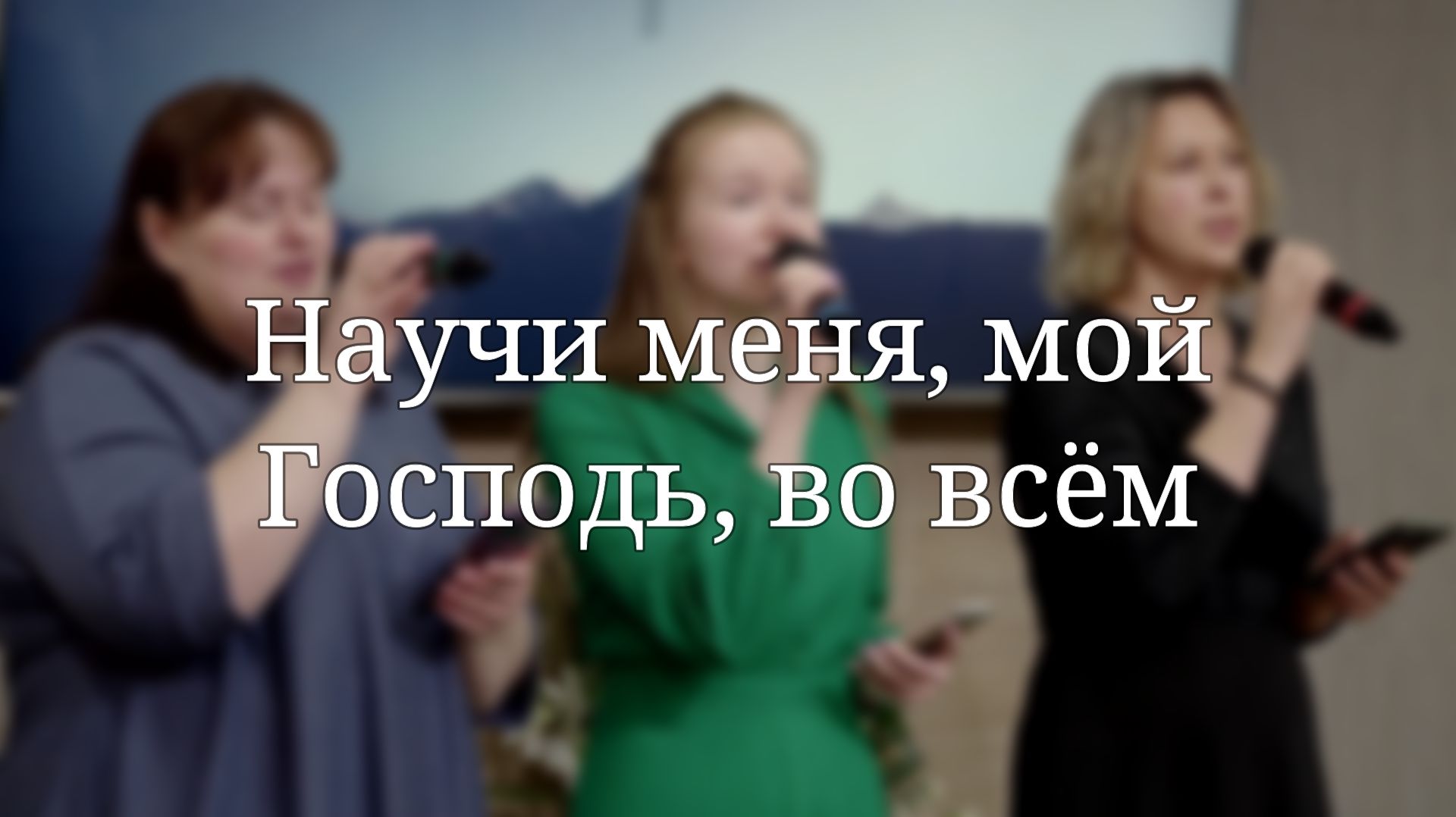 Научи меня мой Господь во всём  Христианские песни