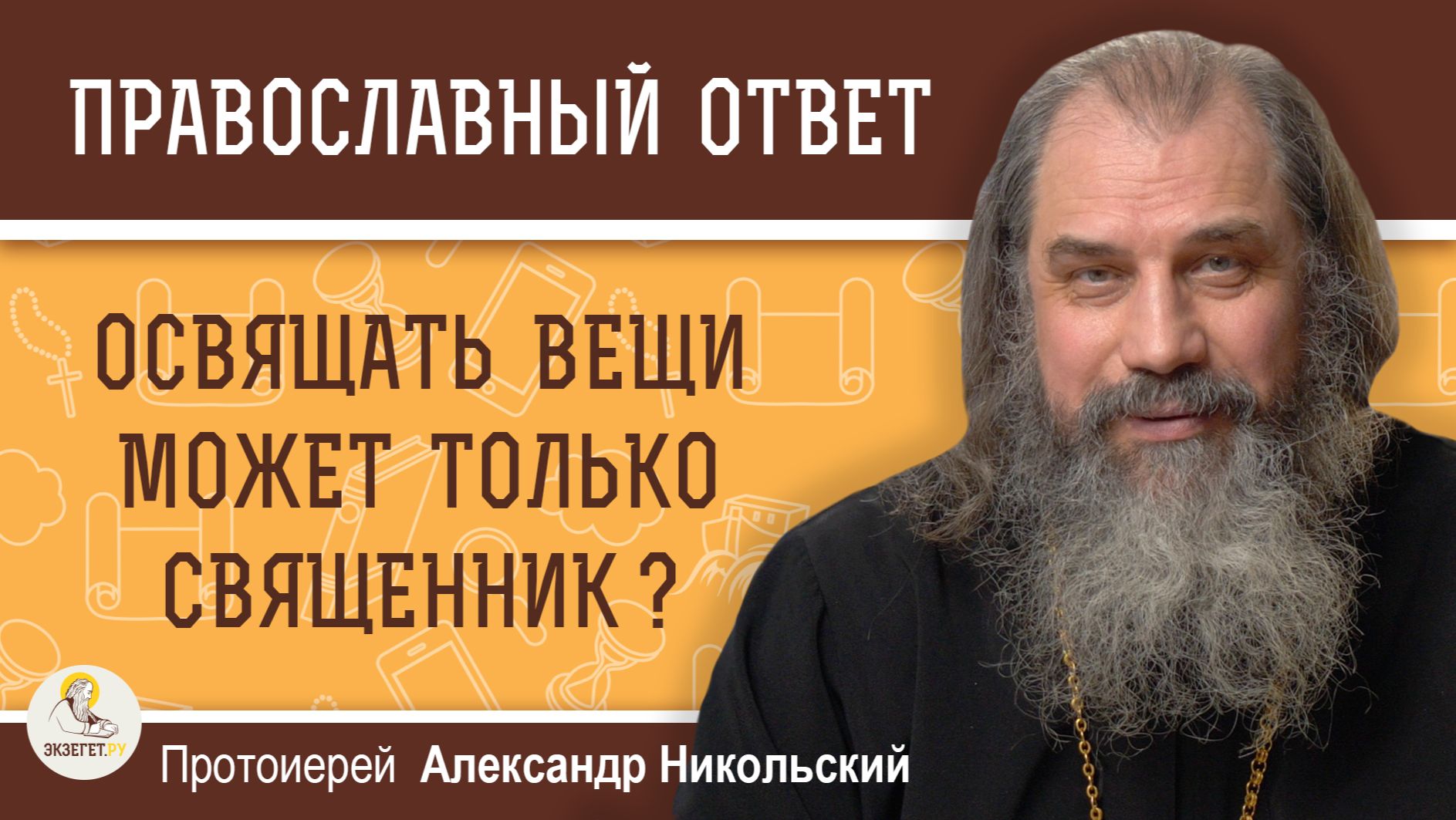 Освящать вещи может только священник ?  Протоиерей Александр Никольский