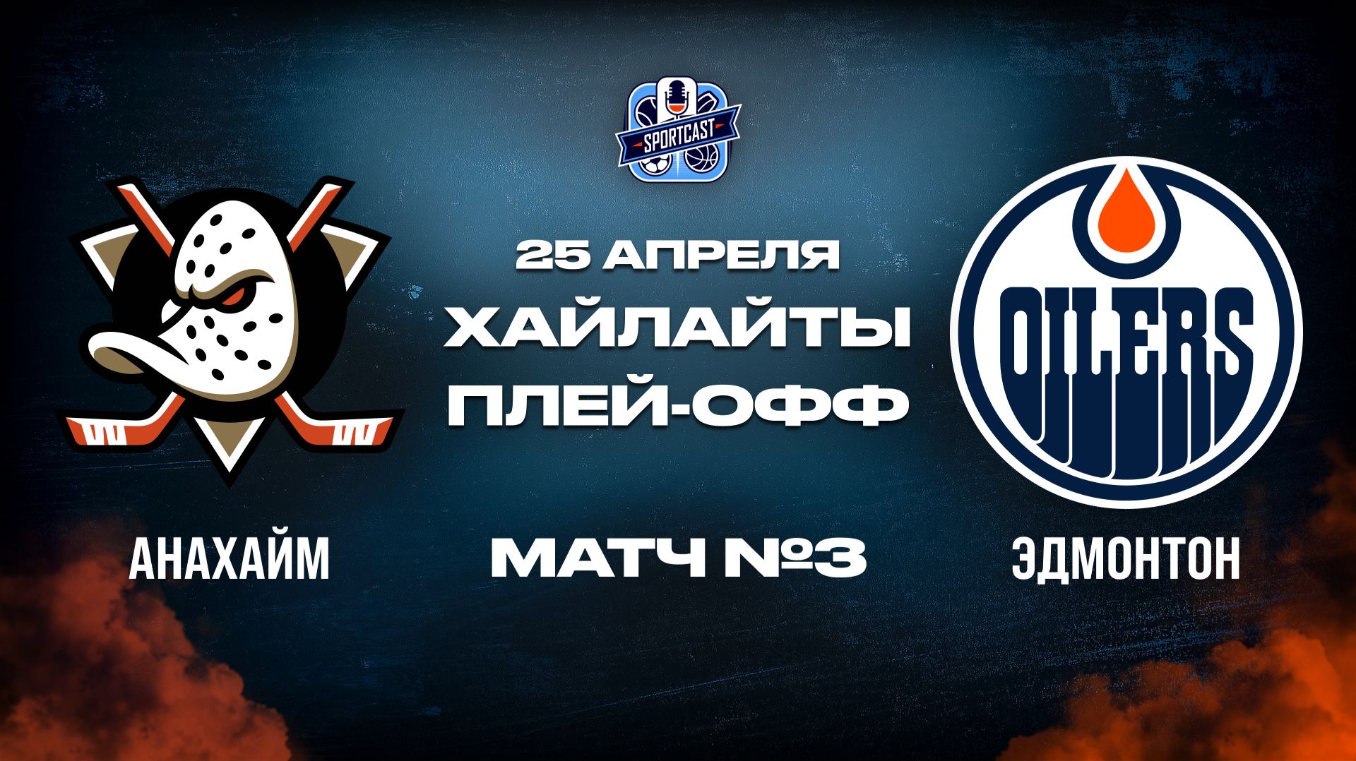 ОБЗОР МАТЧА 3 Анахайм Дакс - Эдмонтон Ойлерз 25.04.2026  1-й раунд плей-офф НХЛ 202526