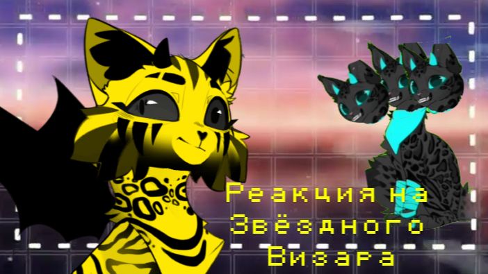 Реакция на Звёздного Визара
