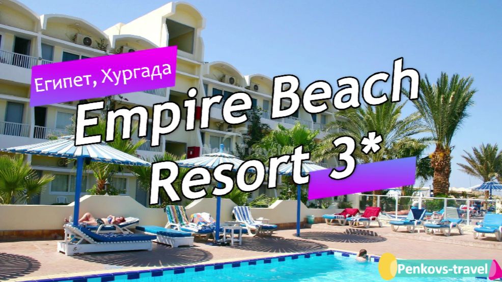 Обзор отеля Empire Beach Resort 3 Египет Хургада