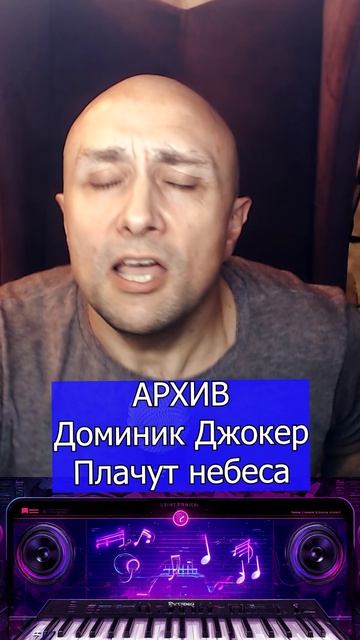 Доминик Джокер Плачут небеса Клондайс кавер