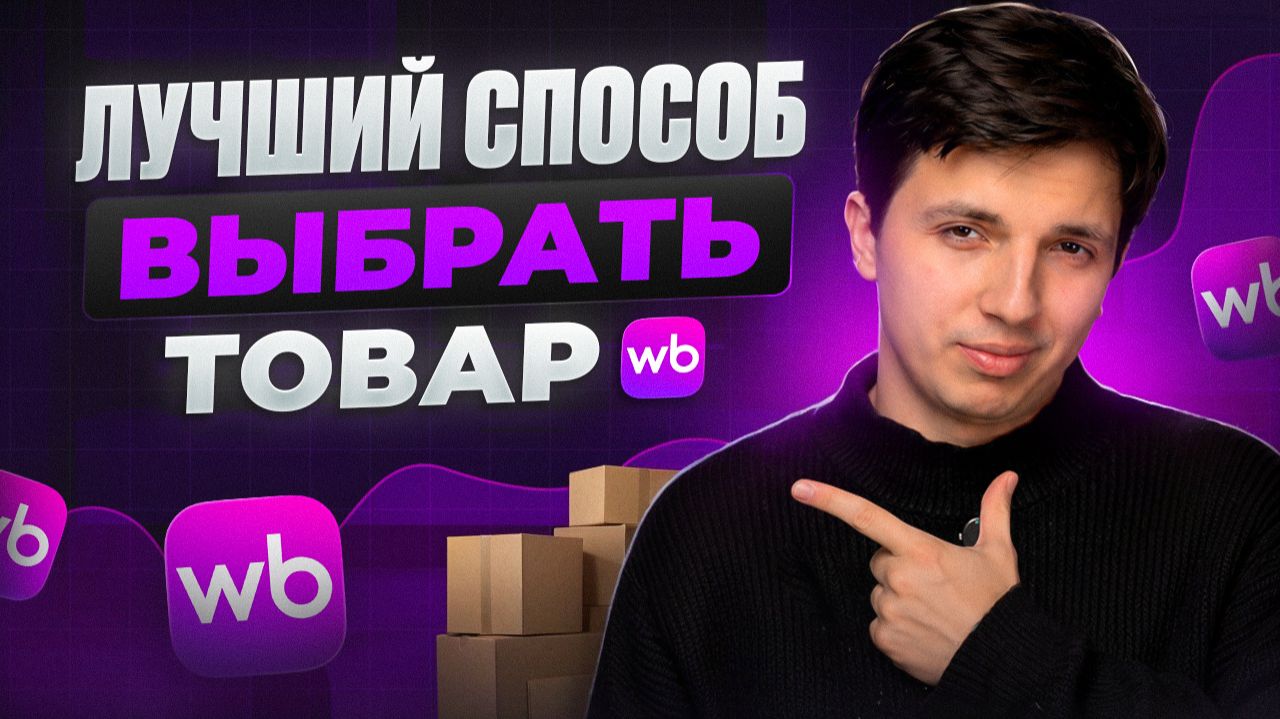 Как я нахожу товары которые продаются сами: пошаговая схема для новичка