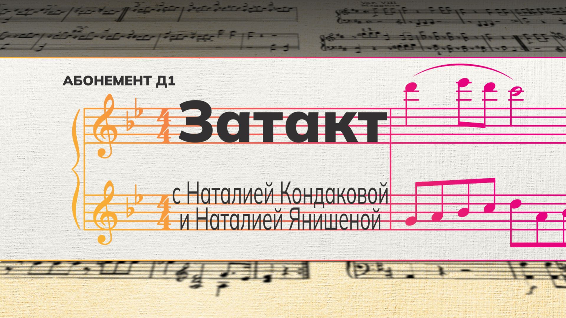 Рубрика Затакт с Наталией Кондаковой и Наталией Янишеной дет. абонемент 1.