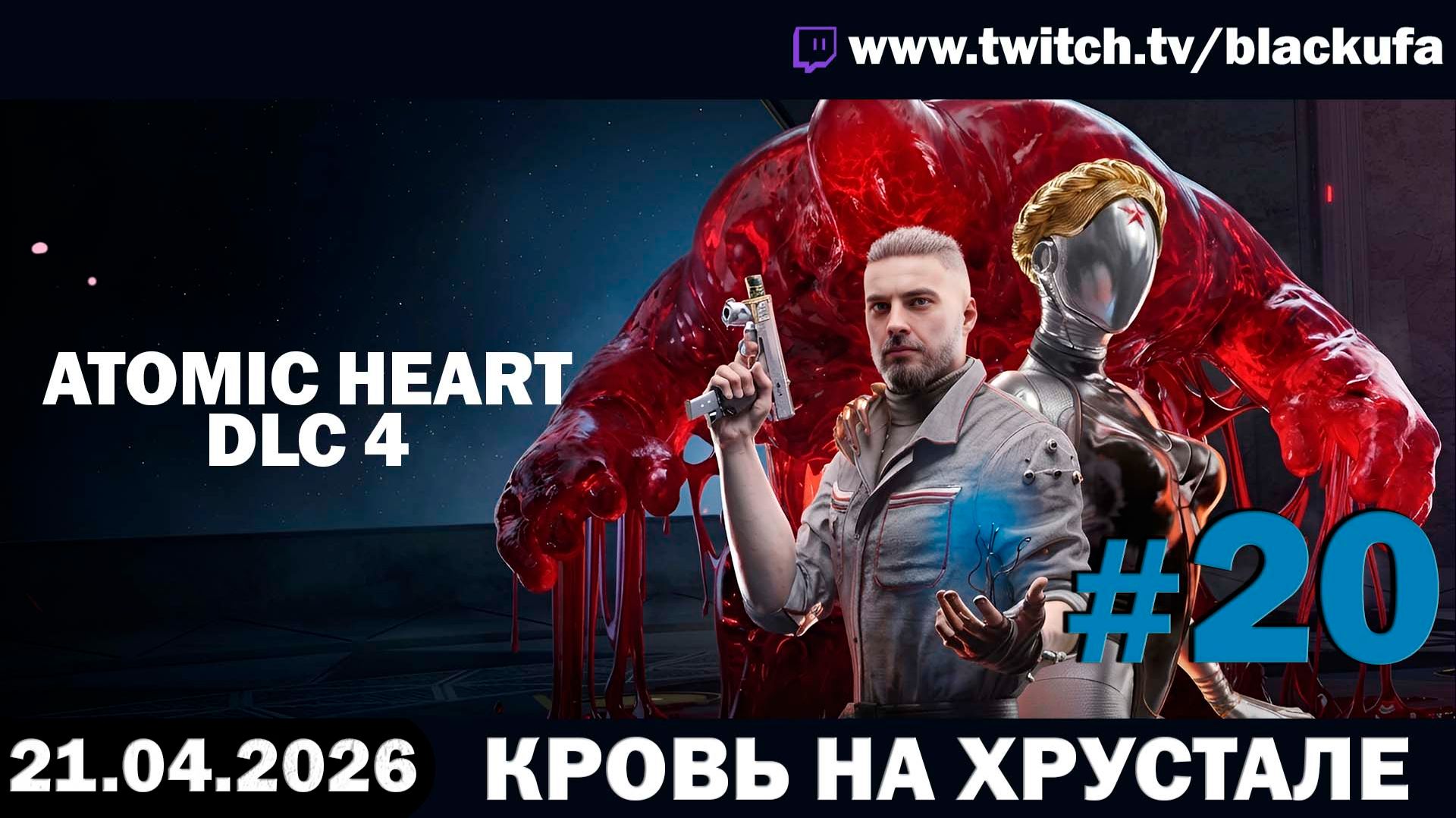 Atomic Heart Атомное сердце 20. Стрим одиннадцатый - DLC 4 Кровь на Хрустале 21.04.26.