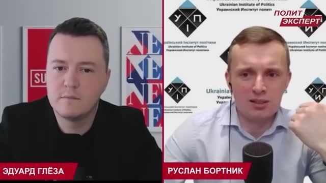 Политолог Руслан Бортник на канале Политэксперт от 23.04.26.