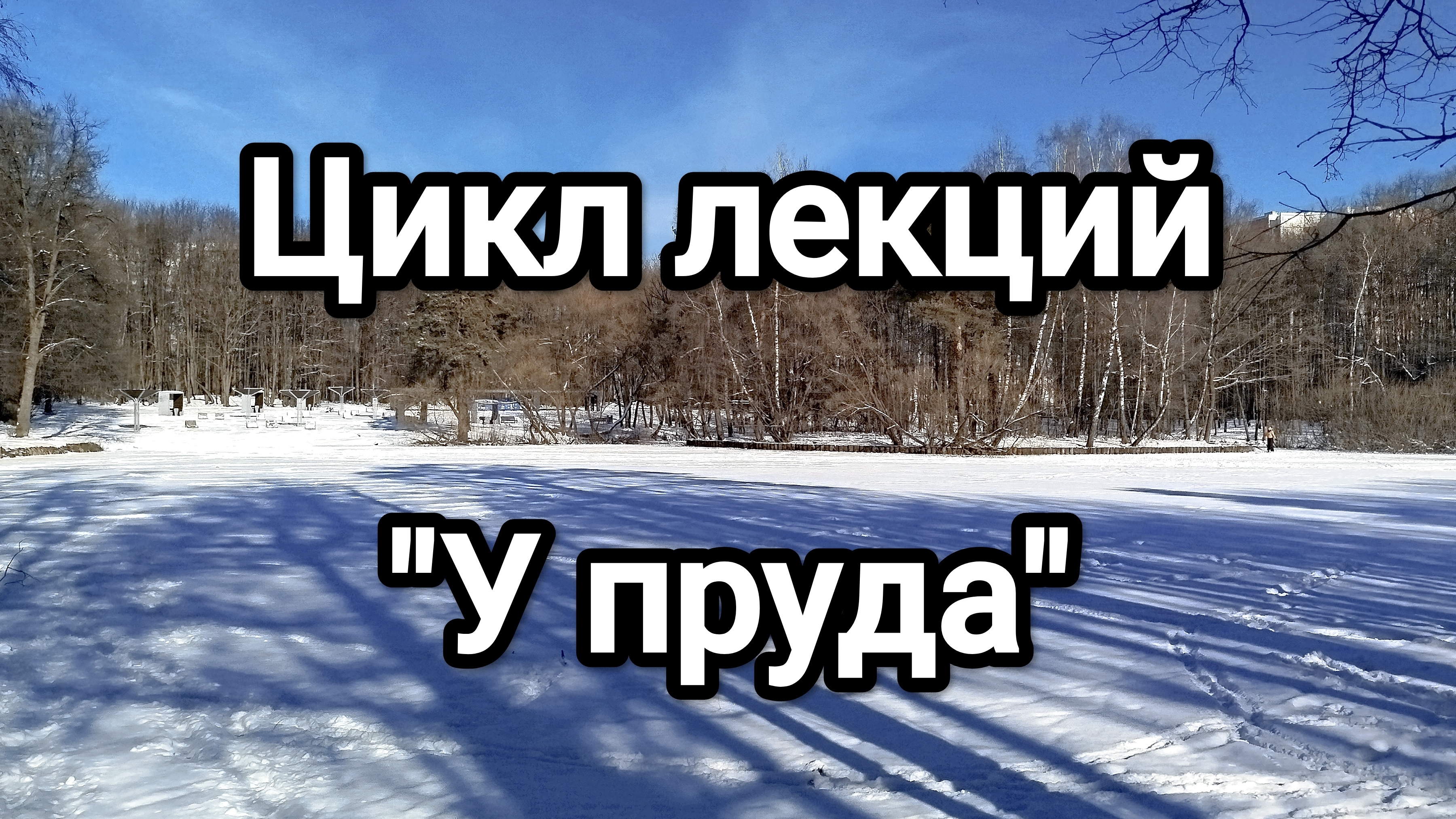 Разговор со взаимщиками анонс цикла лекций У пруда