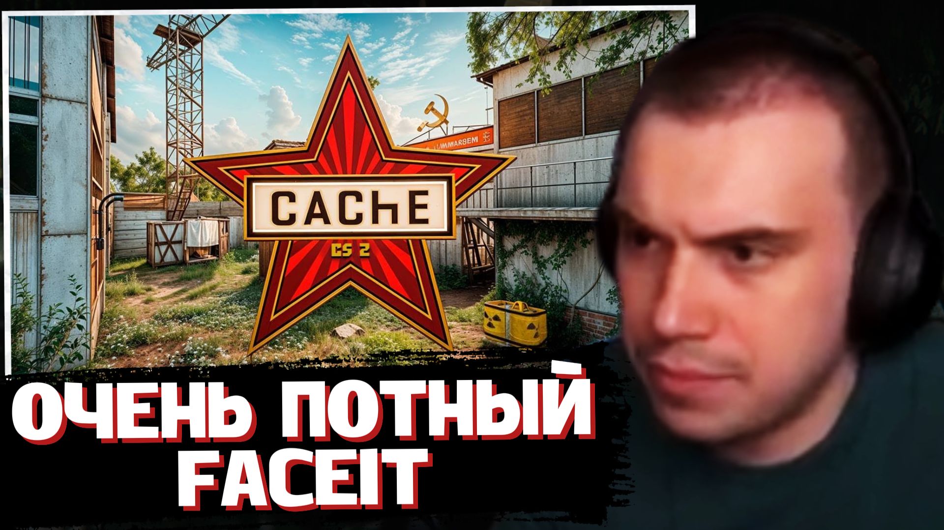 ГЛЕБ ИГРАЕТ в ПОТНЫЙ FACEIT CS2  SASAVOT Ростик Хелин Танкзор и Витя