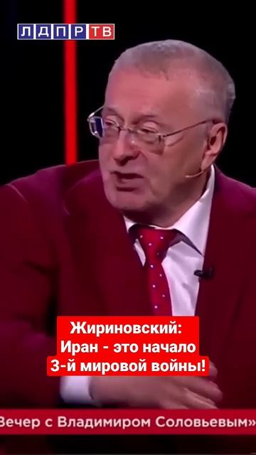 Жириновский Иран - это начало 3-й мировой войны! жириновский жириновскийпророк