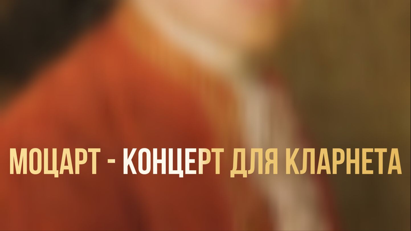 Моцарт - Концерт для кларнета