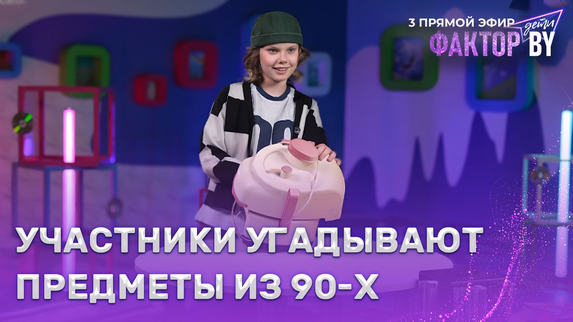 Тест: сможете ли вы узнать предметы из советского прошлого?  ФАКТОР.BY. Дети  1 сезон  7 выпуск