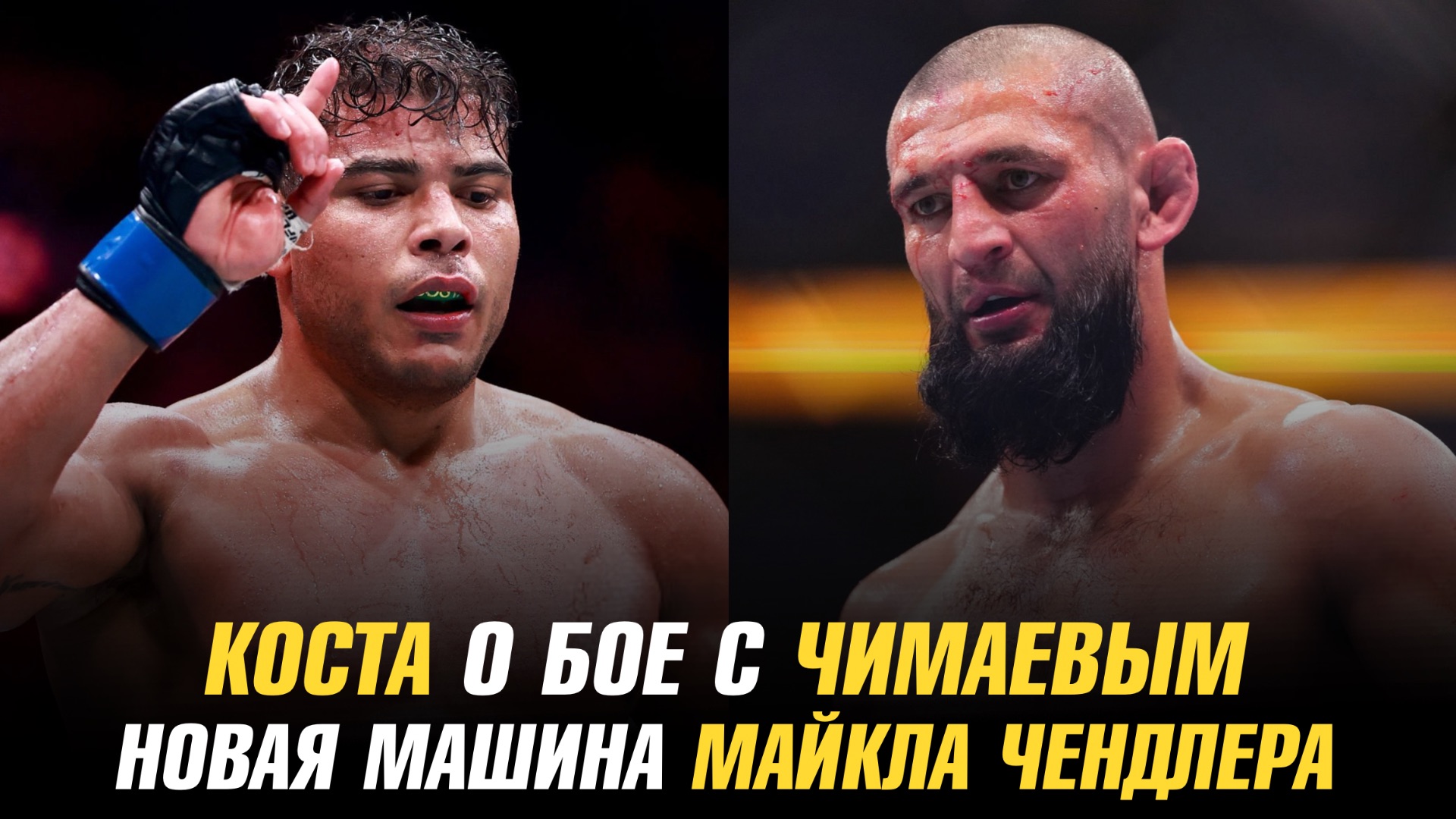 Пауло Коста о бое с Хамзатом Чимаевым  Новая машина Майкла Чендлера