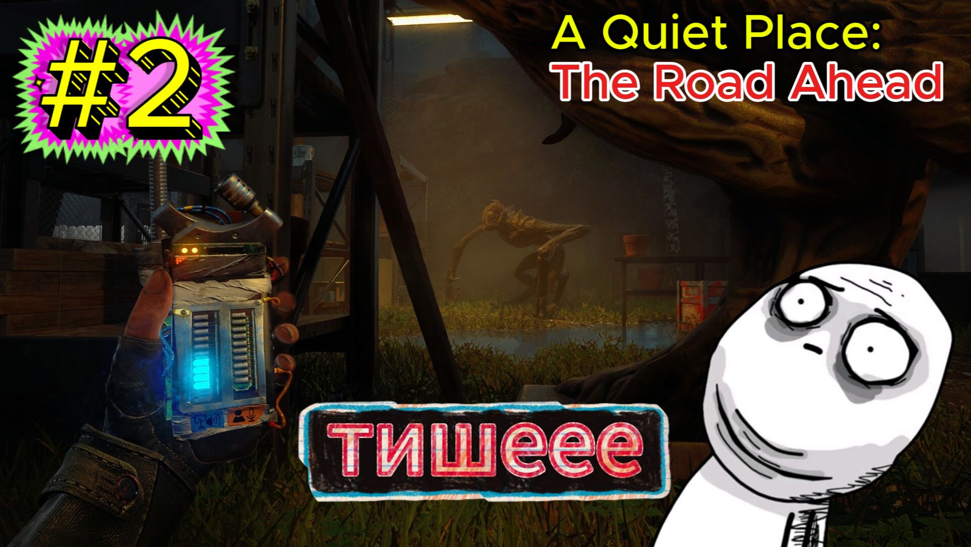 2 КАК БЫ не ПЁРНУТЬ -  A Quiet Place The Road Ahead