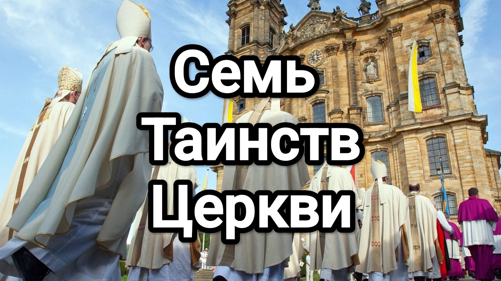 Семь Таинств Церкви
