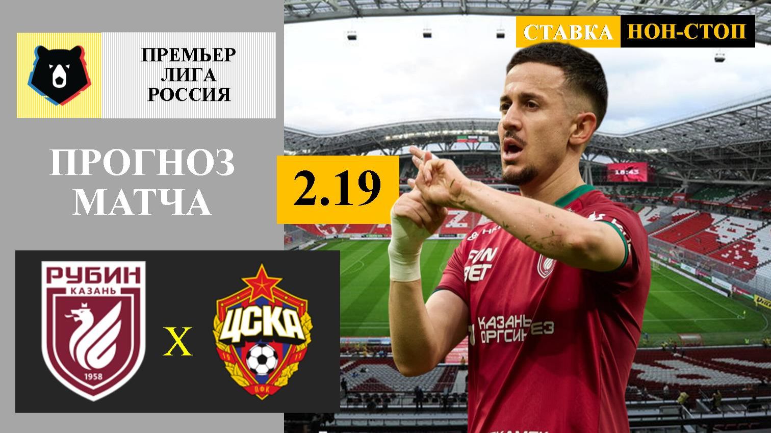 Рубин - ЦСКА прогноз