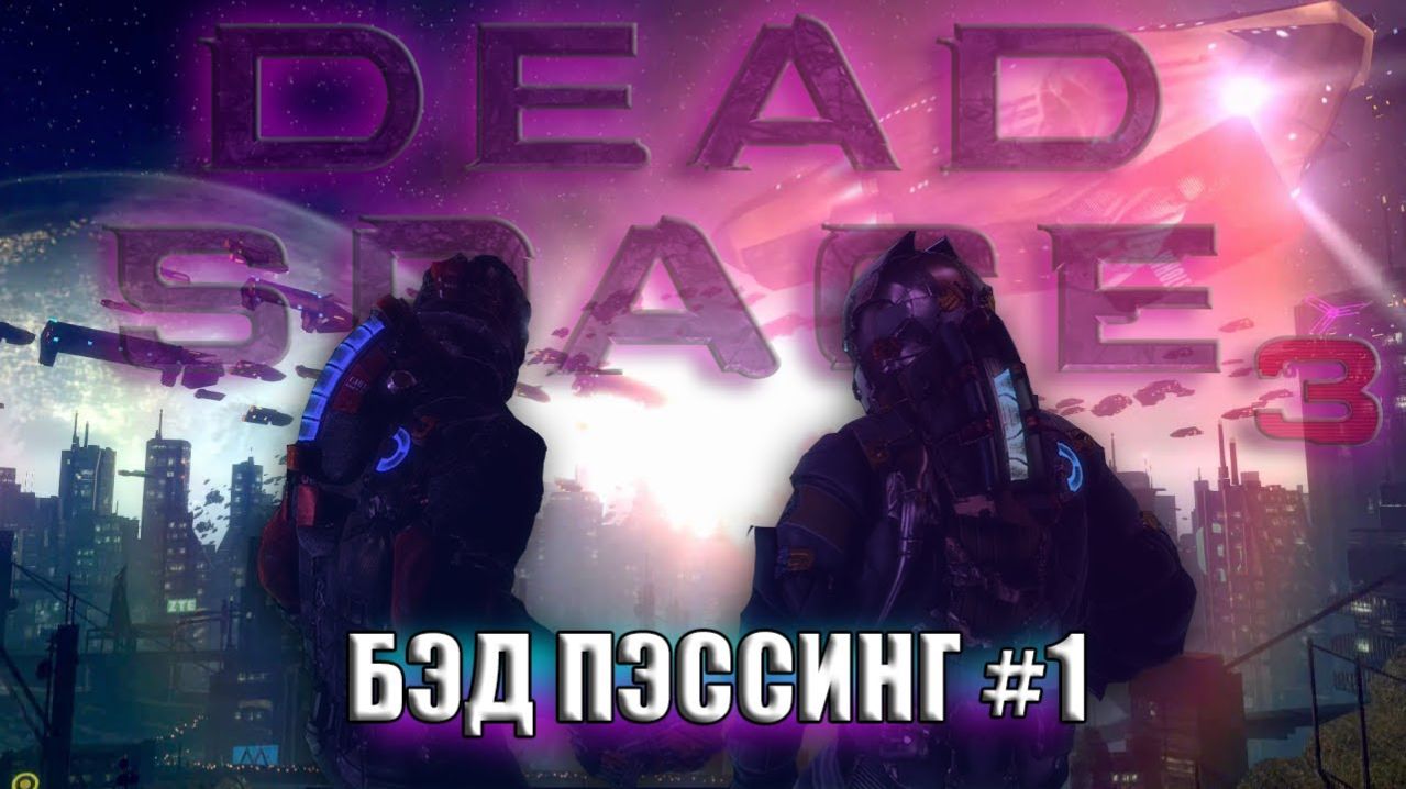 БЭД ПЭССИНГ 1  DEAD SPACE 3 КО-ОП
