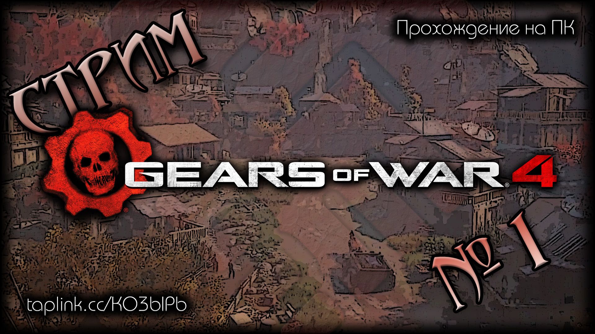  БЕЗ СПОЙЛЕРОВ  ПК  Gears Of War 4  КООП C LOTAS_bro  стрим 1  ПОЛНОЕ ПРОХОЖДЕНИЕ