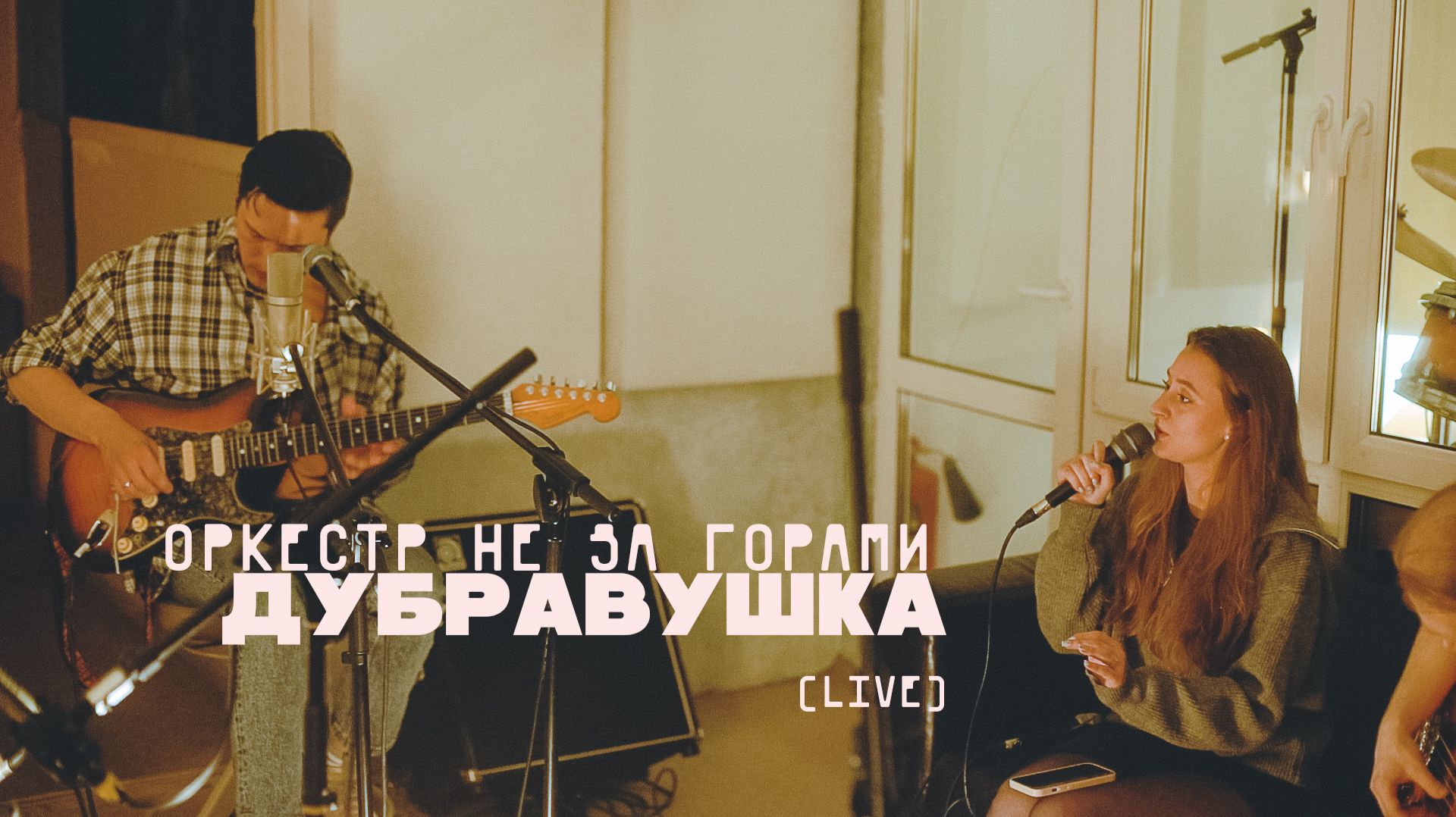 Оркестр не за горами  Дубравушка Liveрепетиция