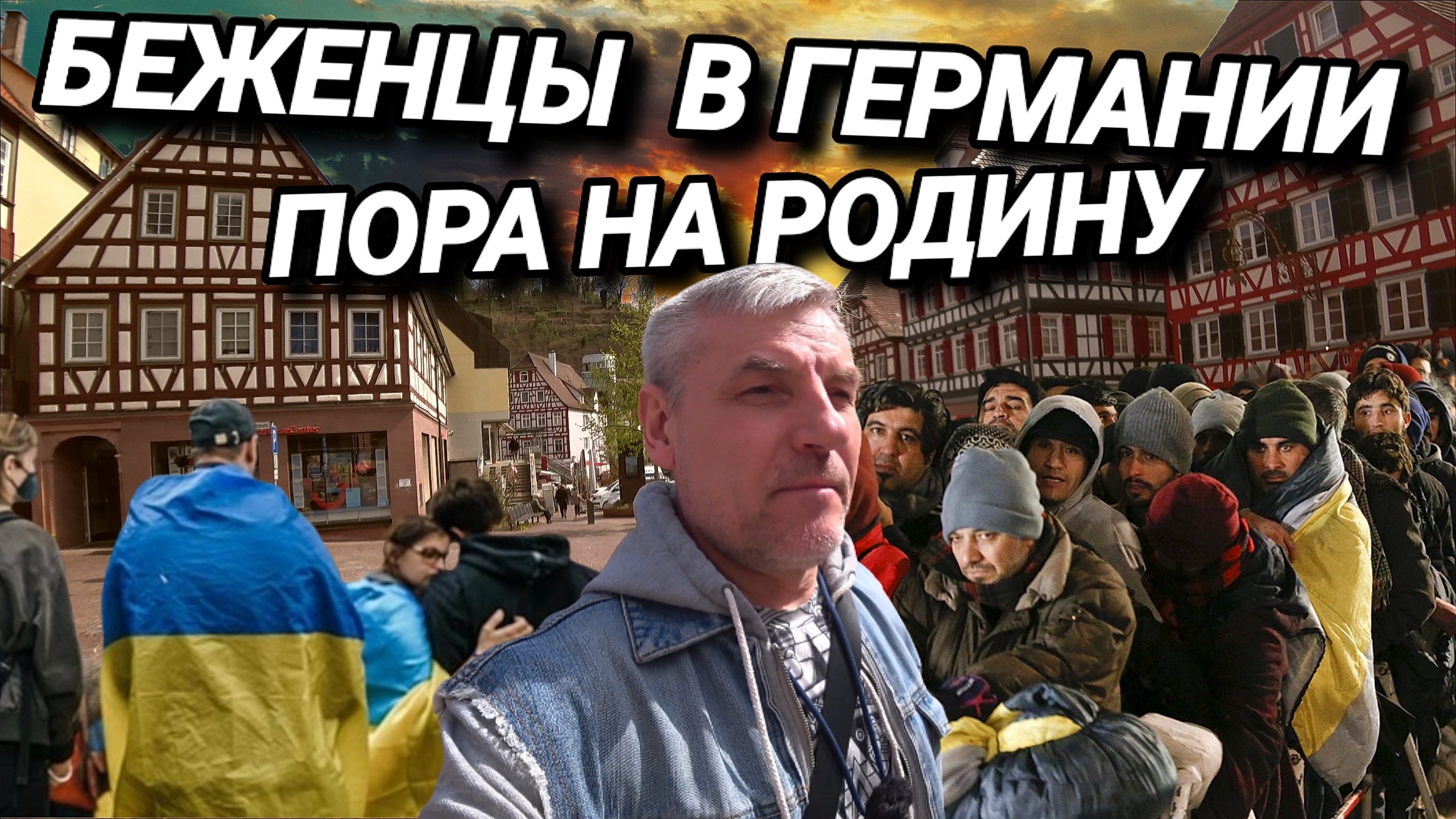 БЕЖЕНЦЫ В ГЕРМАНИИ. КУДА НАМ ДЕВАТЬСЯ?  СТРАХ СИЛЬНЕЕ ЗАКОНА. НА ЧТО ХВАТАЕТ ДЕНЕГ?