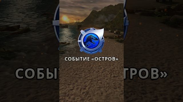 Сражаюсь карту событие сражения и победа  Я играю в Jurassic World Alive  часть 1