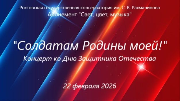 Солдатам Родины моей! Концерт ко Дню защитника Отечества