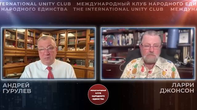 АНДРЕЙ ГУРУЛЕВ И ЛАРРИ ДЖОНСОН В ПОДКАСТЕ МЕЖДУНАРОДНОГО КЛУБА НАРОДНОГО ЕДИНСТВА