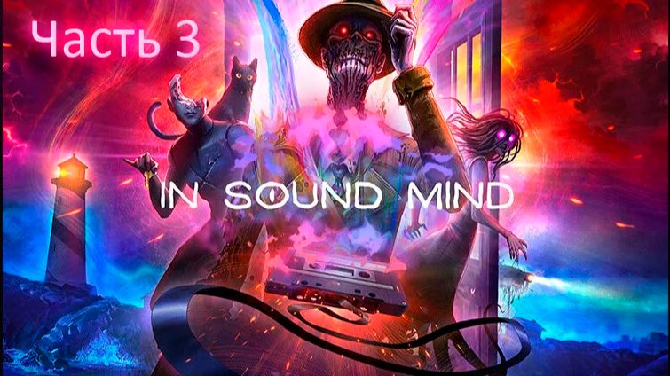 In Sound Mind. Часть 3. Безумный психиатр и призрачная кошка Тоня..