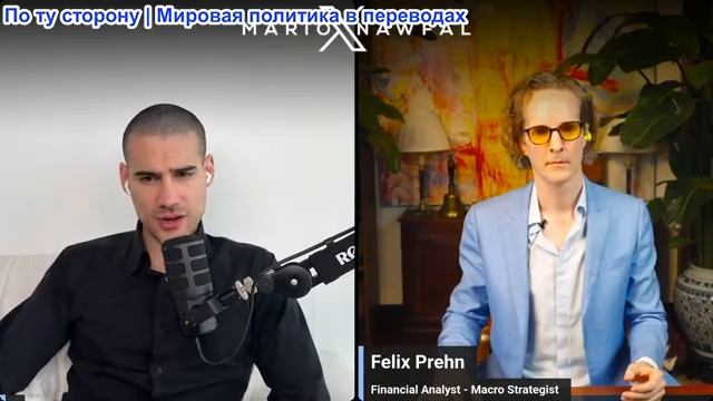 Марио Навфал - финансовый аналитик Феликс Прен: Глобальный коллапс 2026 года