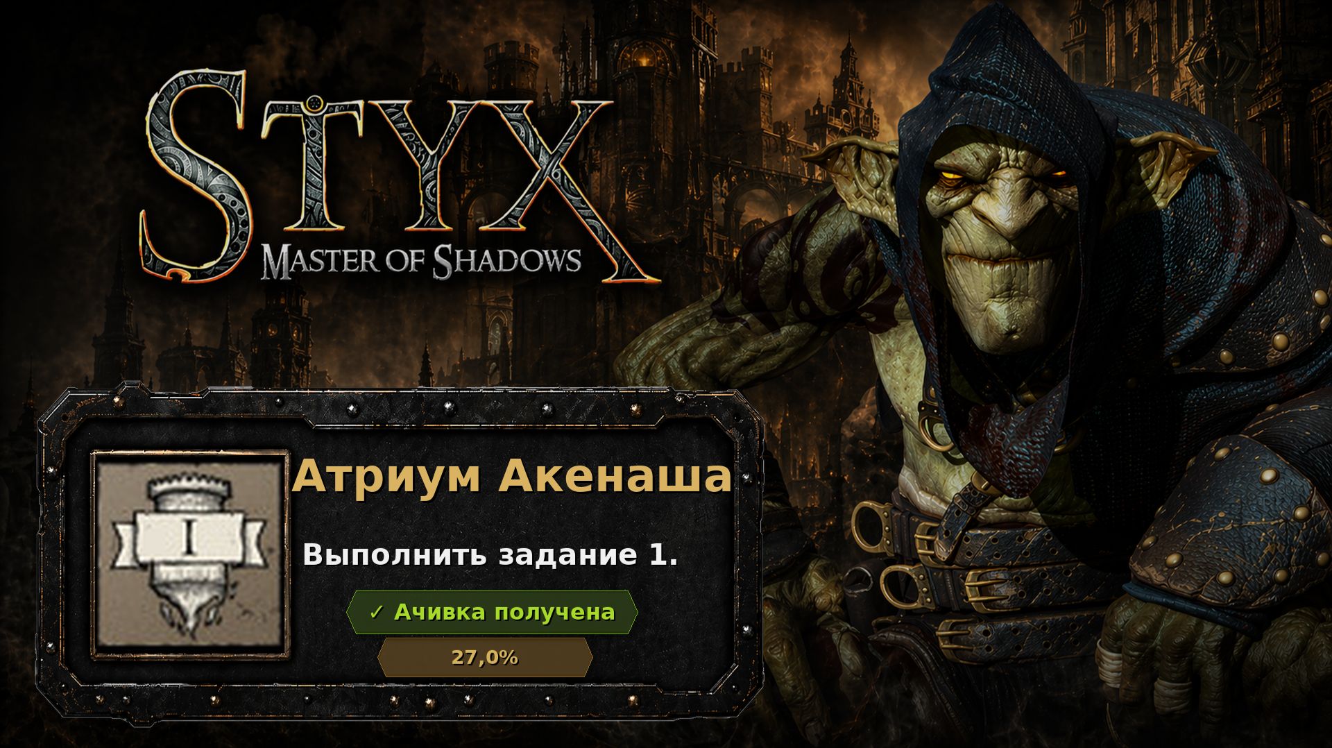 Styx: Master Of Shadows  Атриум Акенаша