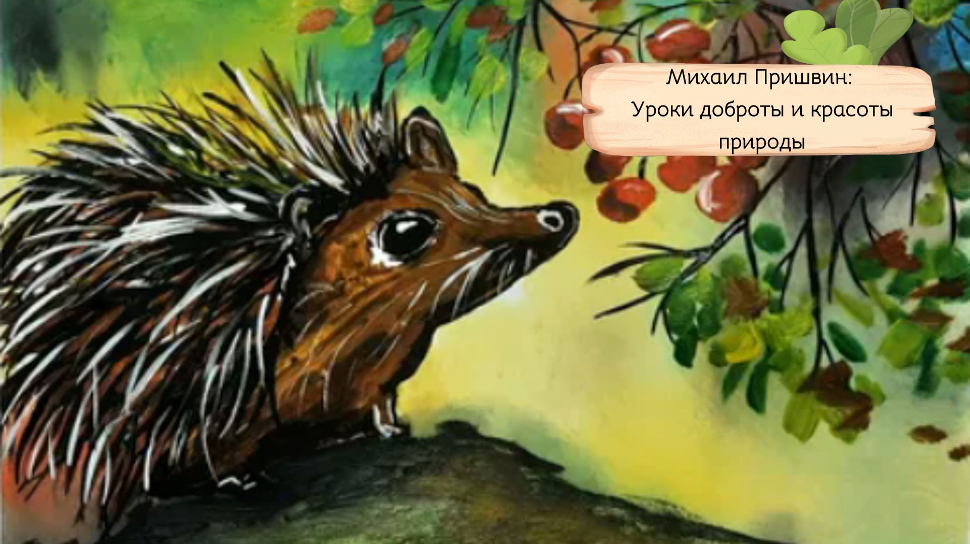 Пришвин.Увидеть прекрасное в малом