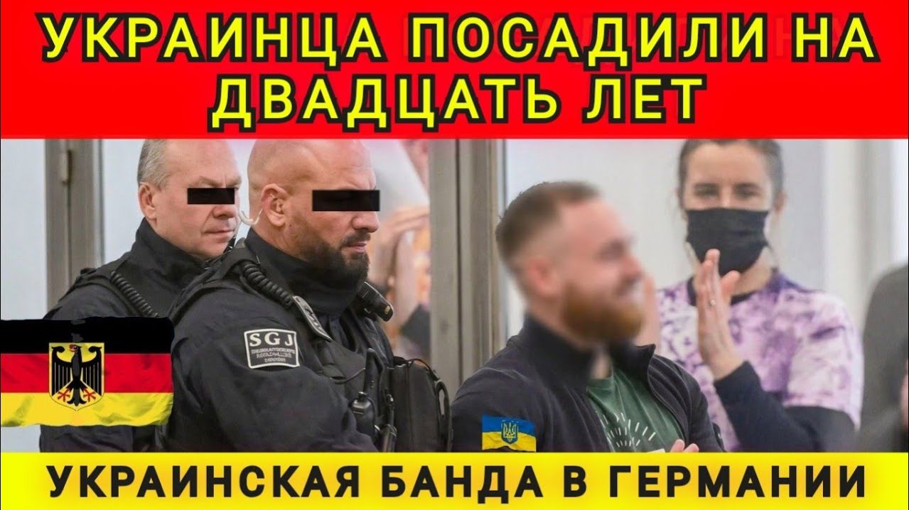 Украинца посадили в Германии на 20 лет. Аня Колобок
