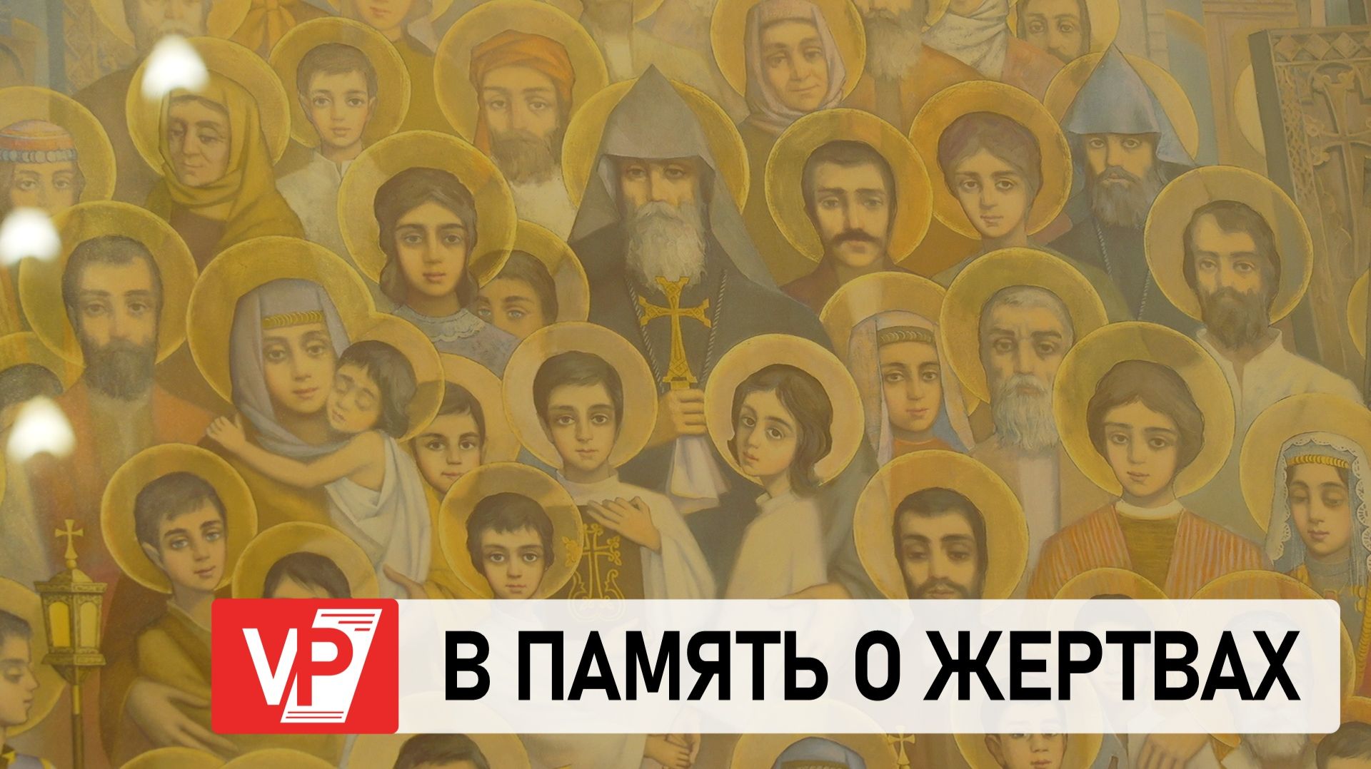 ЖИТЕЛИ ВОЛГОГРАДСКОЙ ОБЛАСТИ ПОЧТИЛИ ПАМЯТЬ ЖЕРТВ ГЕНОЦИДА АРМЯН