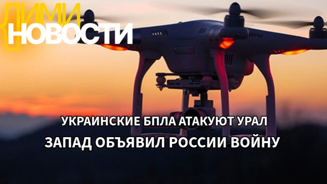 Лавров: запад объявил России войну.  БПЛА атакуют Урал. Налоговая: блокировки счетов должников.