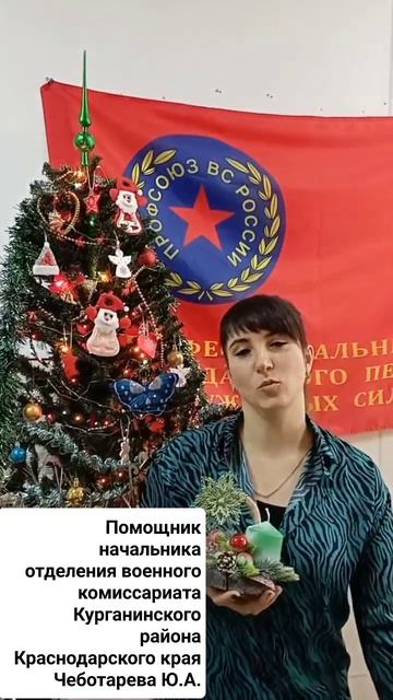 Поздравление Председателя Молодежного совета ППО ВК Курганинского района Краснодарского края