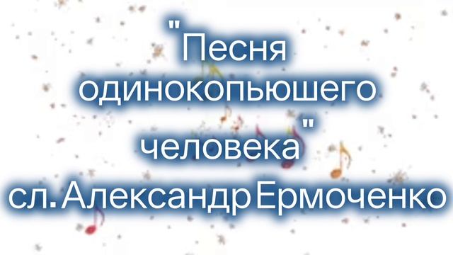 Песня одинокопьющего человека.