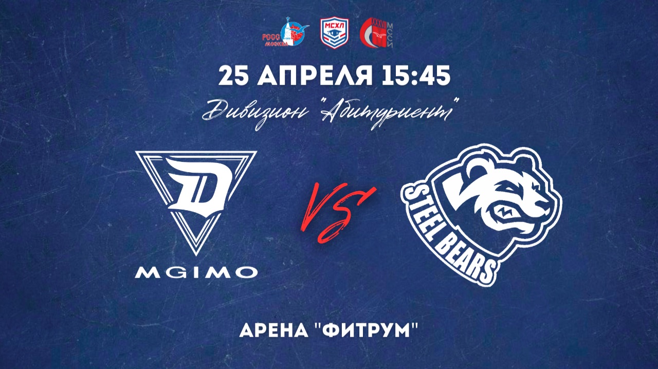 25.04.2026  ХК МГИМО - ХК МИСИС  МСХЛ  Дивизион Абитуриент  15:45