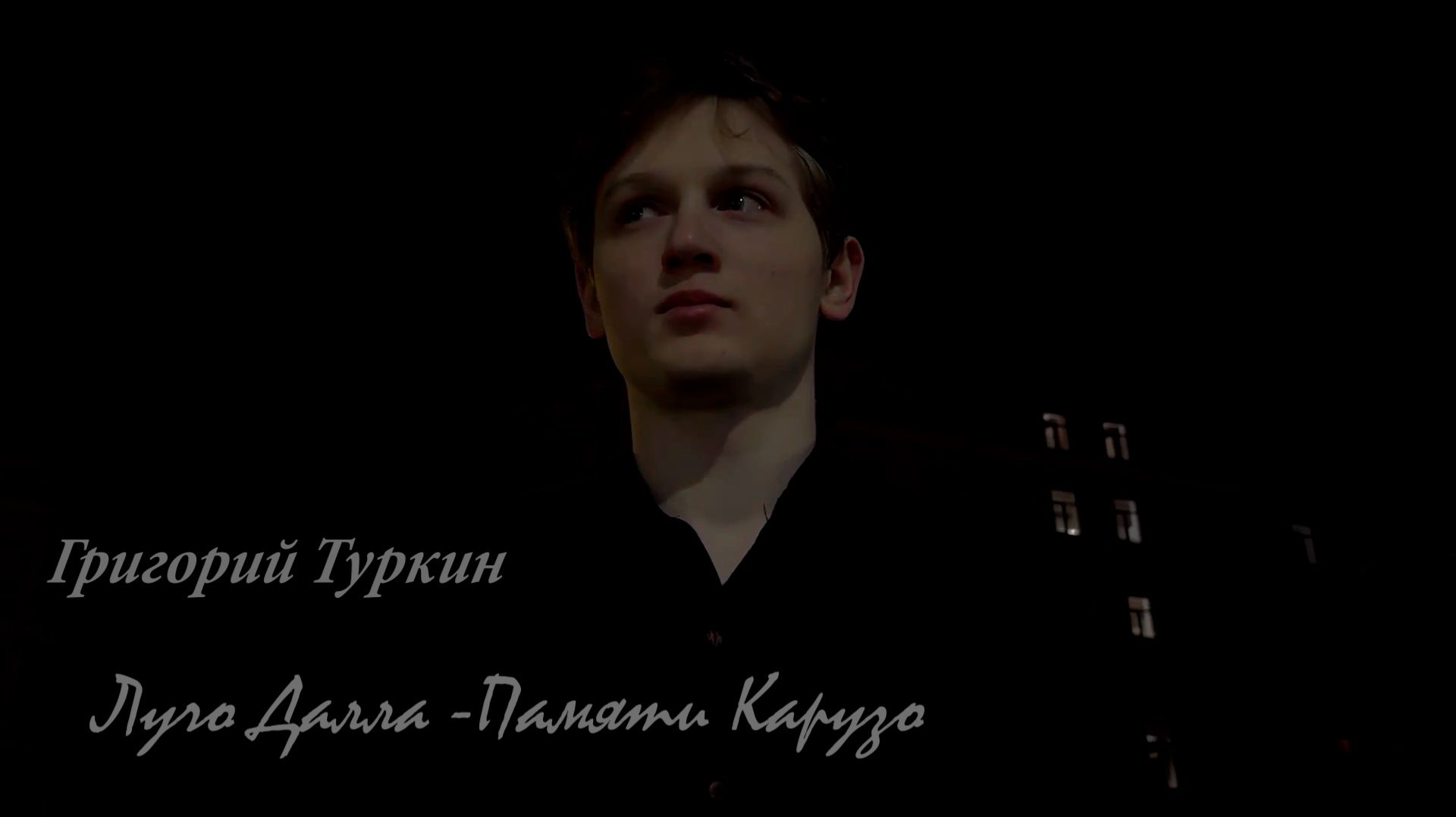 Григорий Туркин -Памяти Карузо Лучо Далла