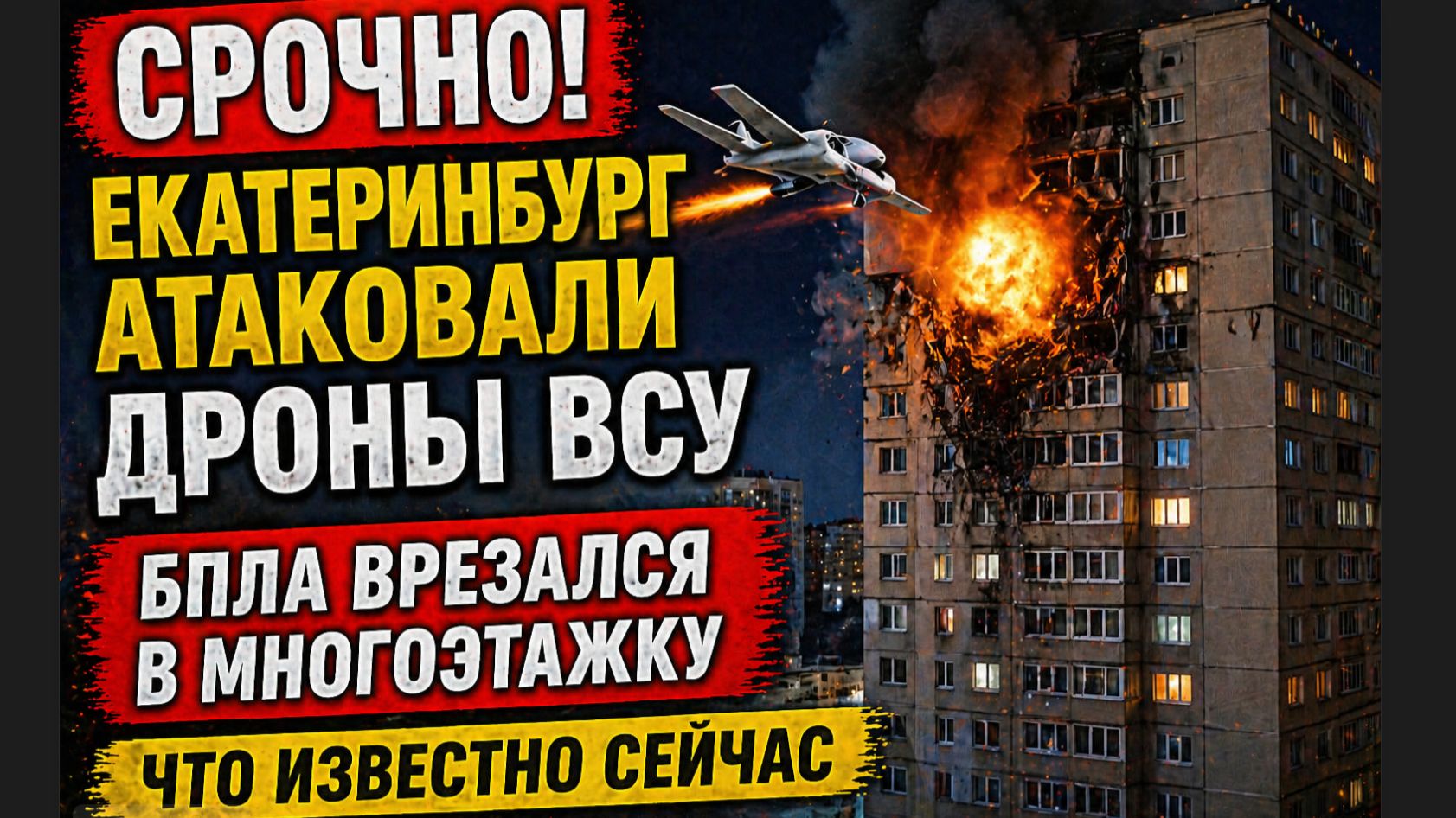 СРОЧНО! Екатеринбург атаковали ДРОНЫ ВСУ. Бпла врезался в многоэтажку. Что известно сейчас
