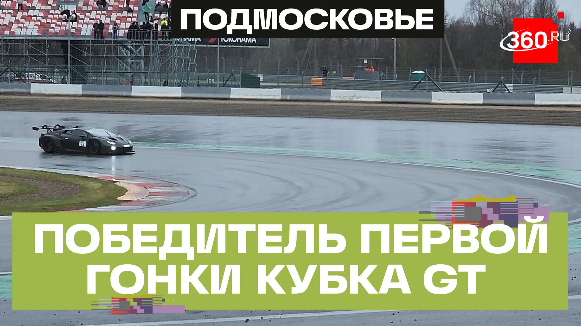 Победитель первой гонки кубка GT раскрыл секрет успеха