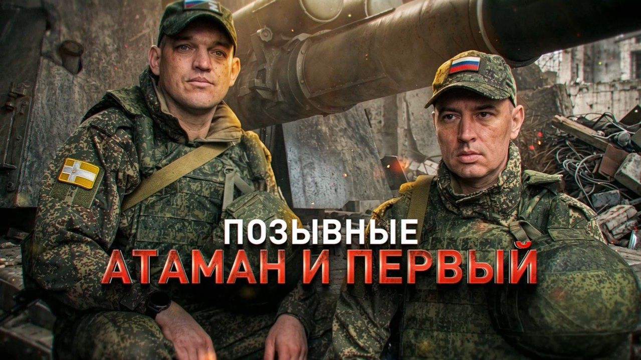 Герои СВО: Атаман и Первый