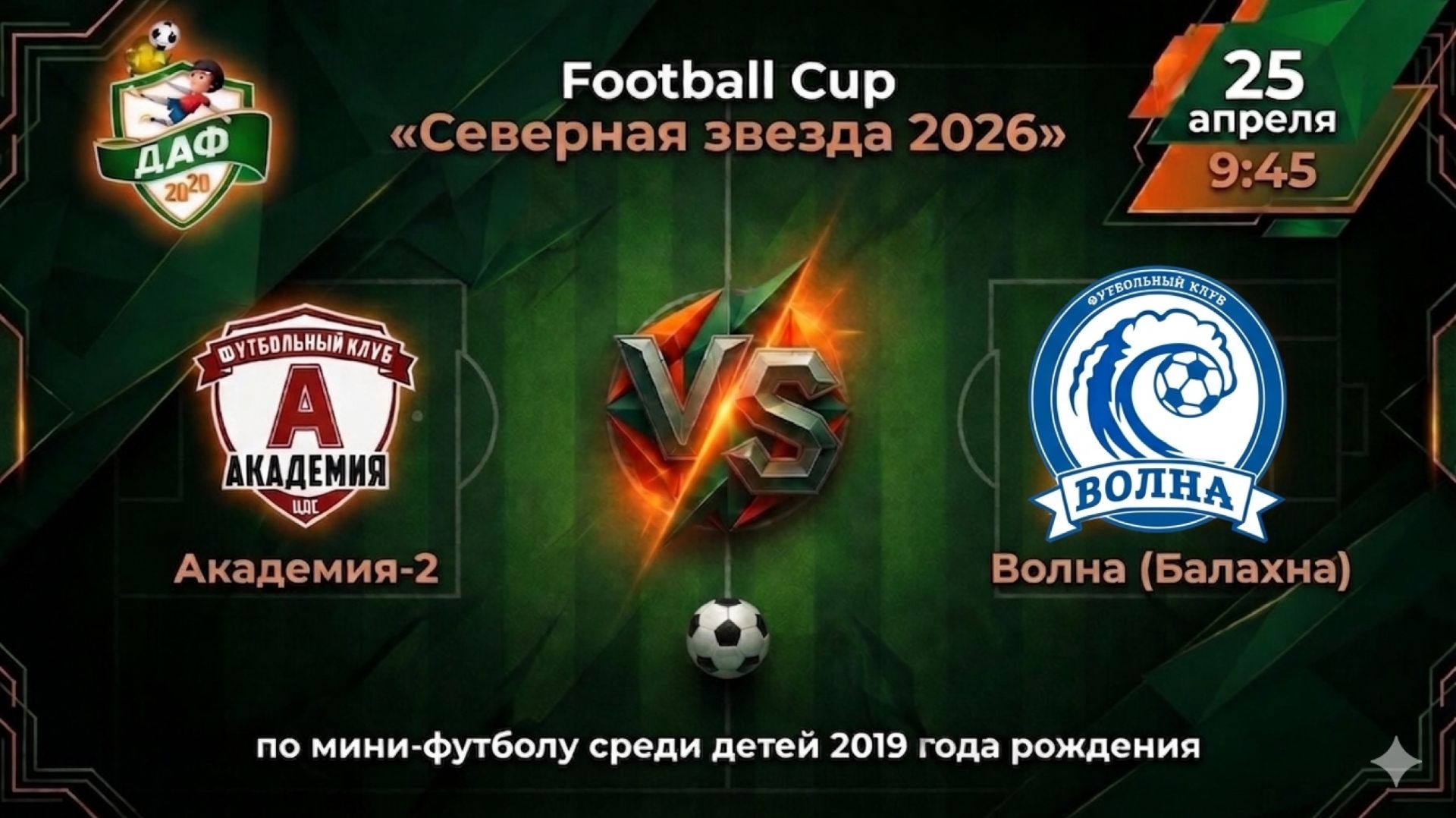 Тур 2. Академия-2 VS Волна. Football Cup Северная звезда