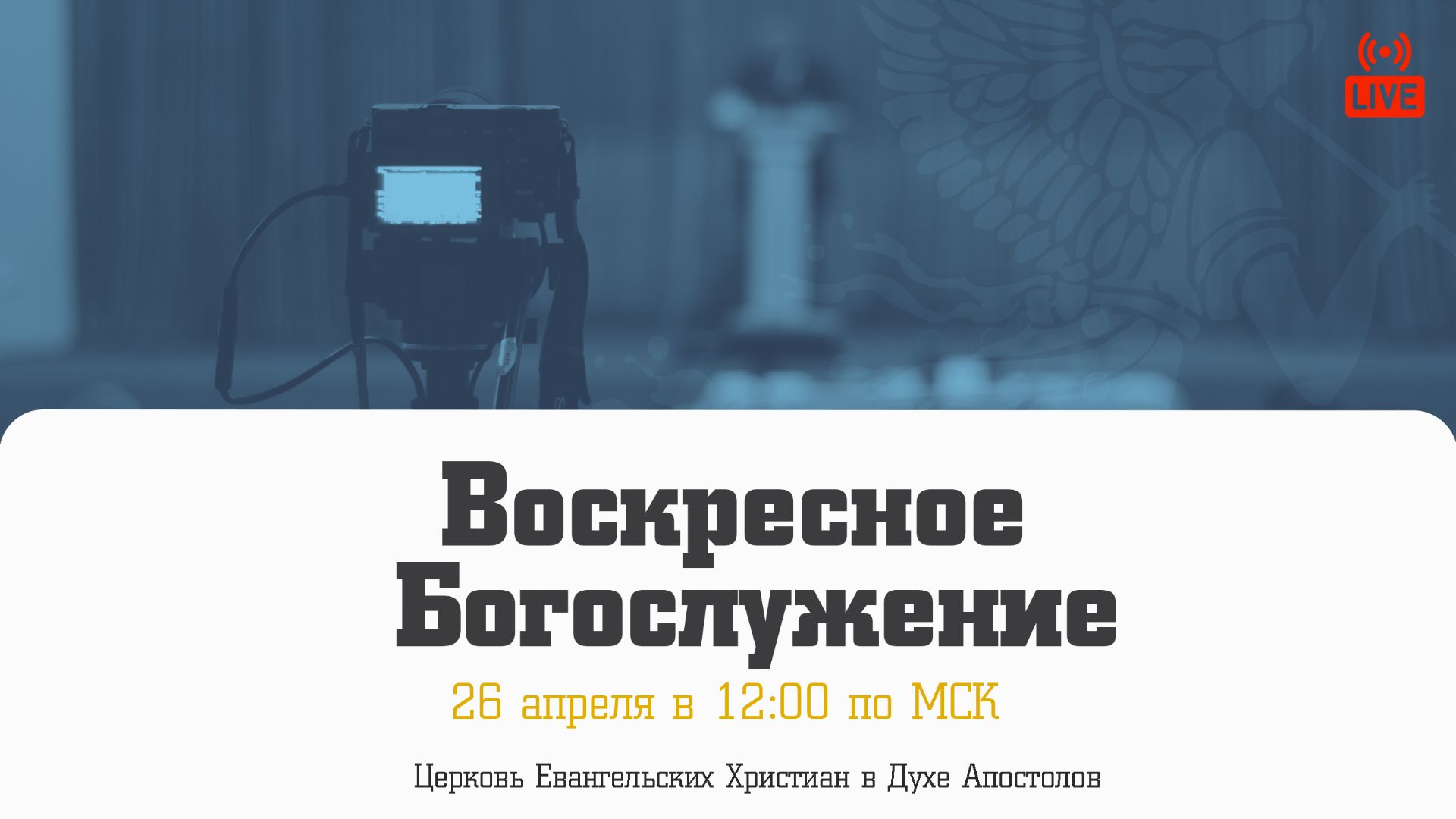 Воскресное Богослужение  26.04.2026  Церковь ЕХвДА